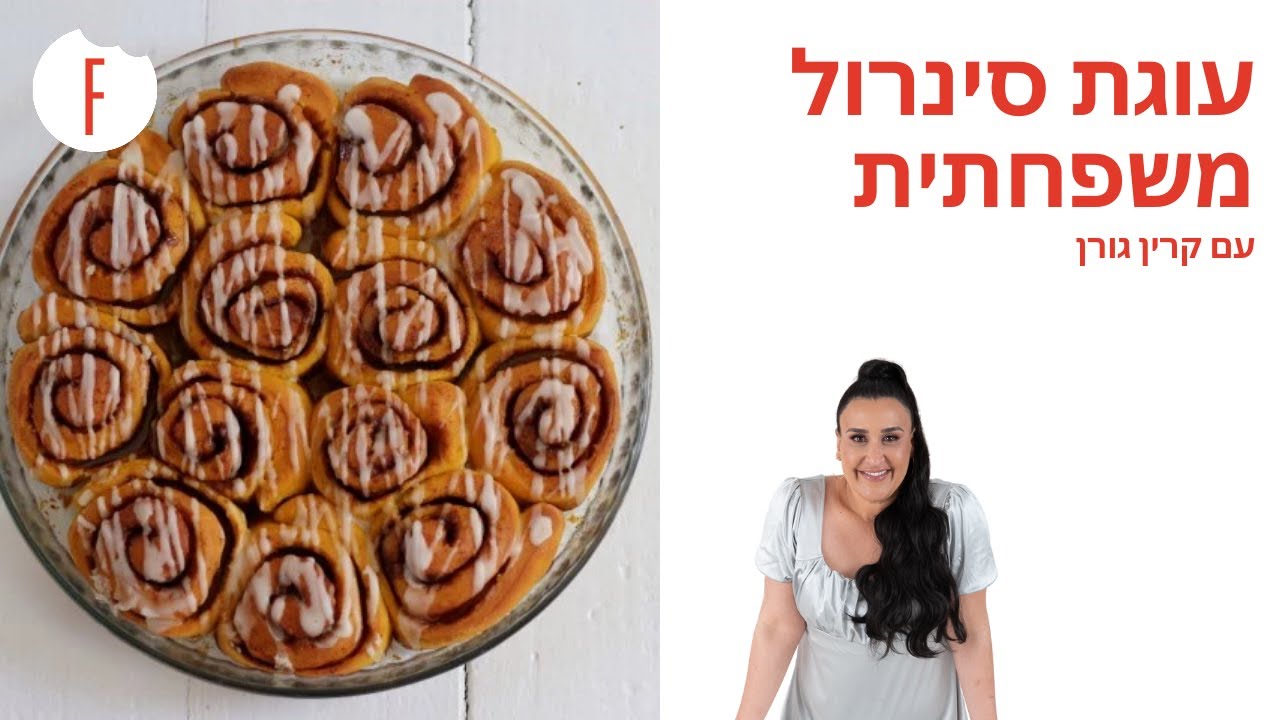 מתכון לעוגת סינרול משפחתית של קרין גורן - פודי