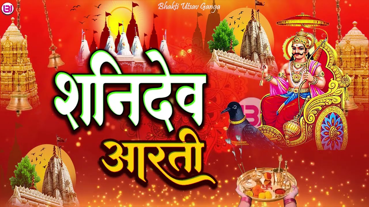 शनि देव आरती भजन | Poonam Pandey | #shanidev  #maharaj  #aarti  Special |#devotional
