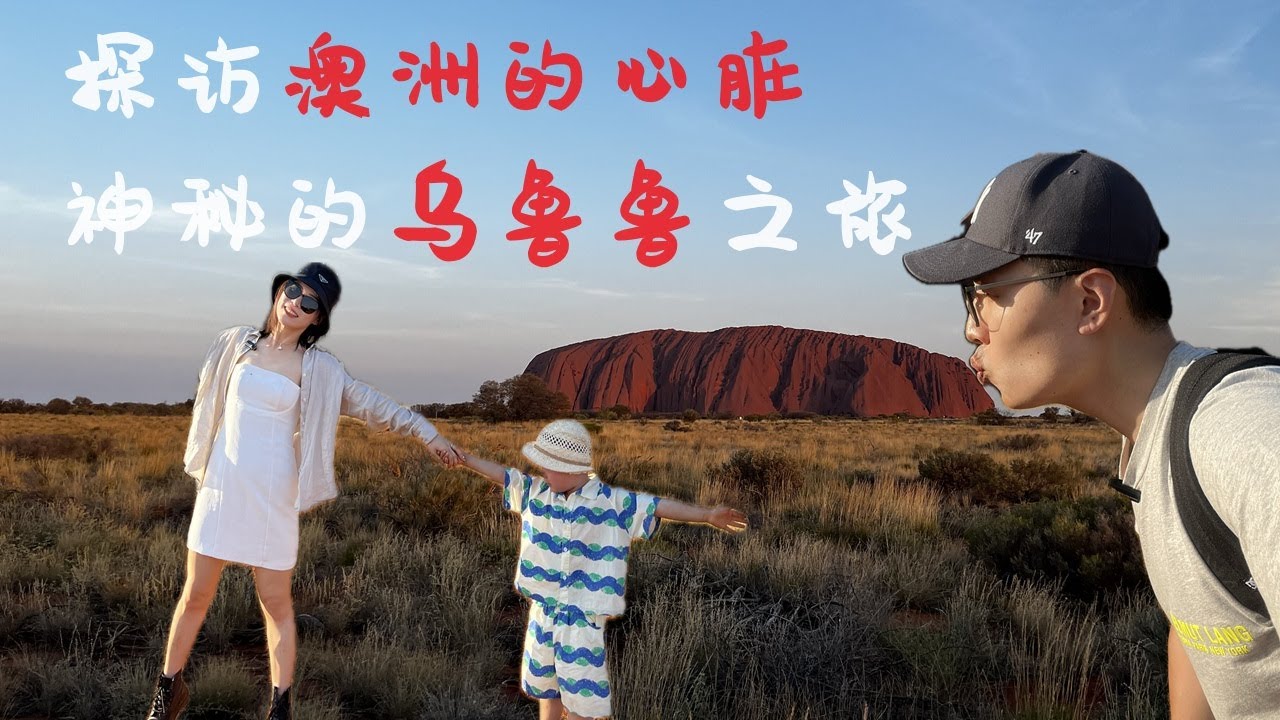 探访澳洲的心脏 | 神秘的乌鲁鲁红石山之旅 | 十月份的蚊虫哪里最多 | 澳洲中部玩出了海岛的Feel | 骑骆驼看日落美轮美奂