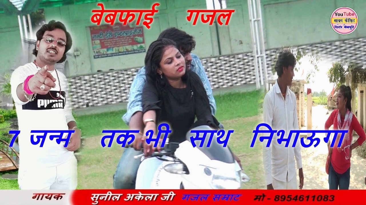 गजल / प्रेमी नें किया 7 जन्म तक साथ रहनें का बादा / स्वर - गजल सम्राट - सुनील अकेला sunil- akela