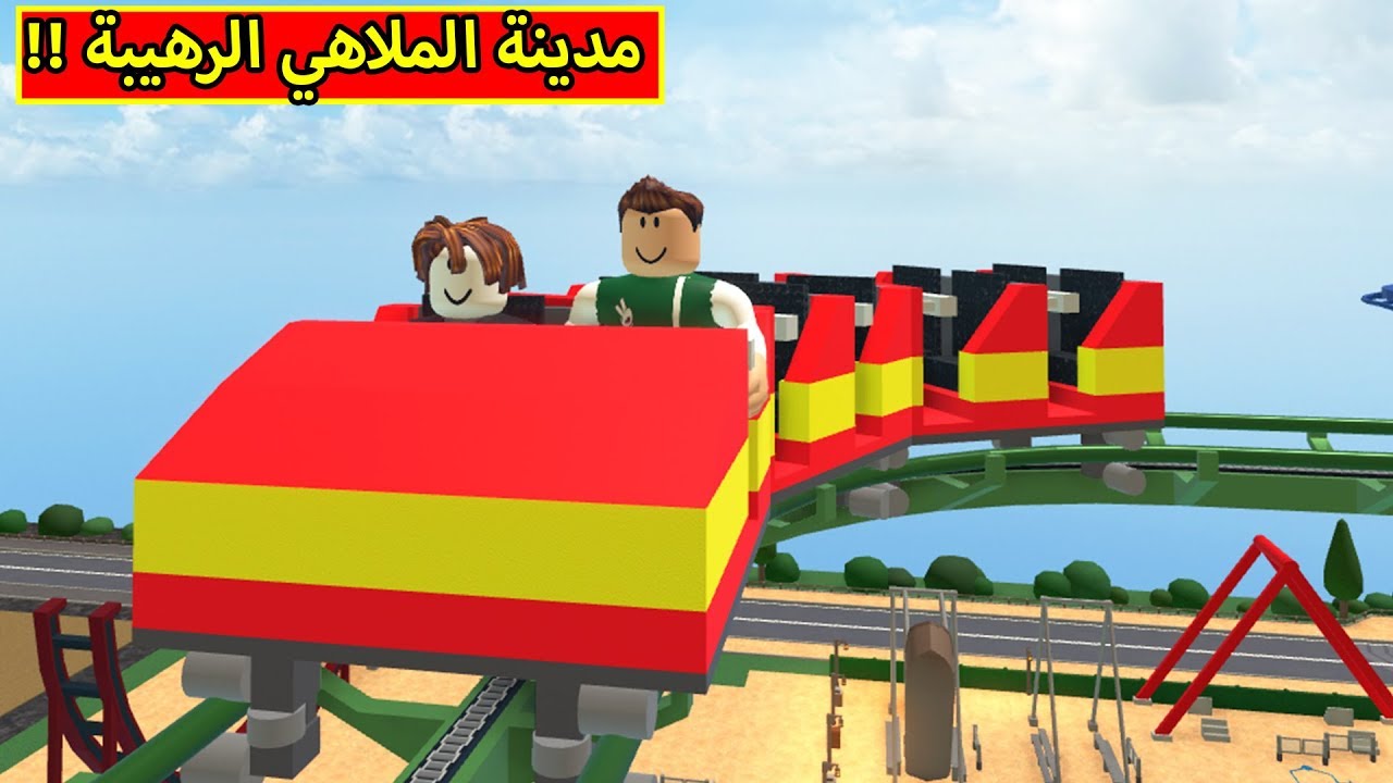 مدينة الملاهي الرهيبة لعبة roblox !! 😲🔥