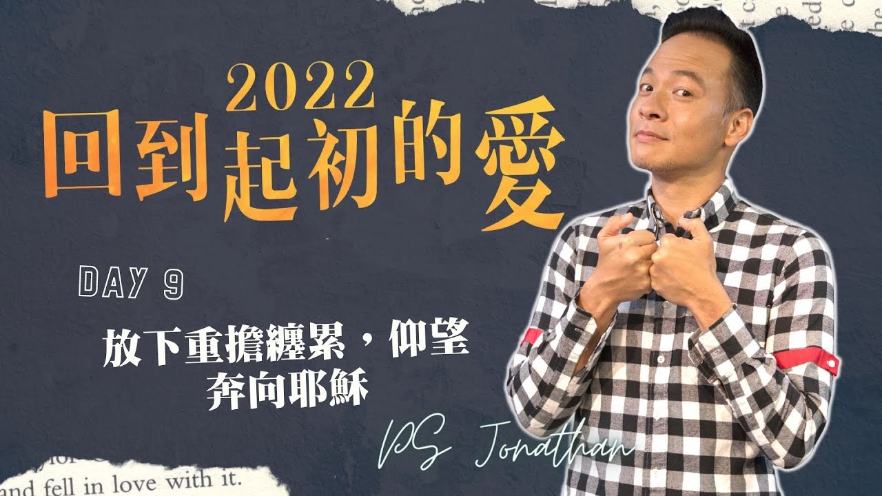 Day9｜放下重擔纏累，仰望奔向耶穌｜14天禁食禱告