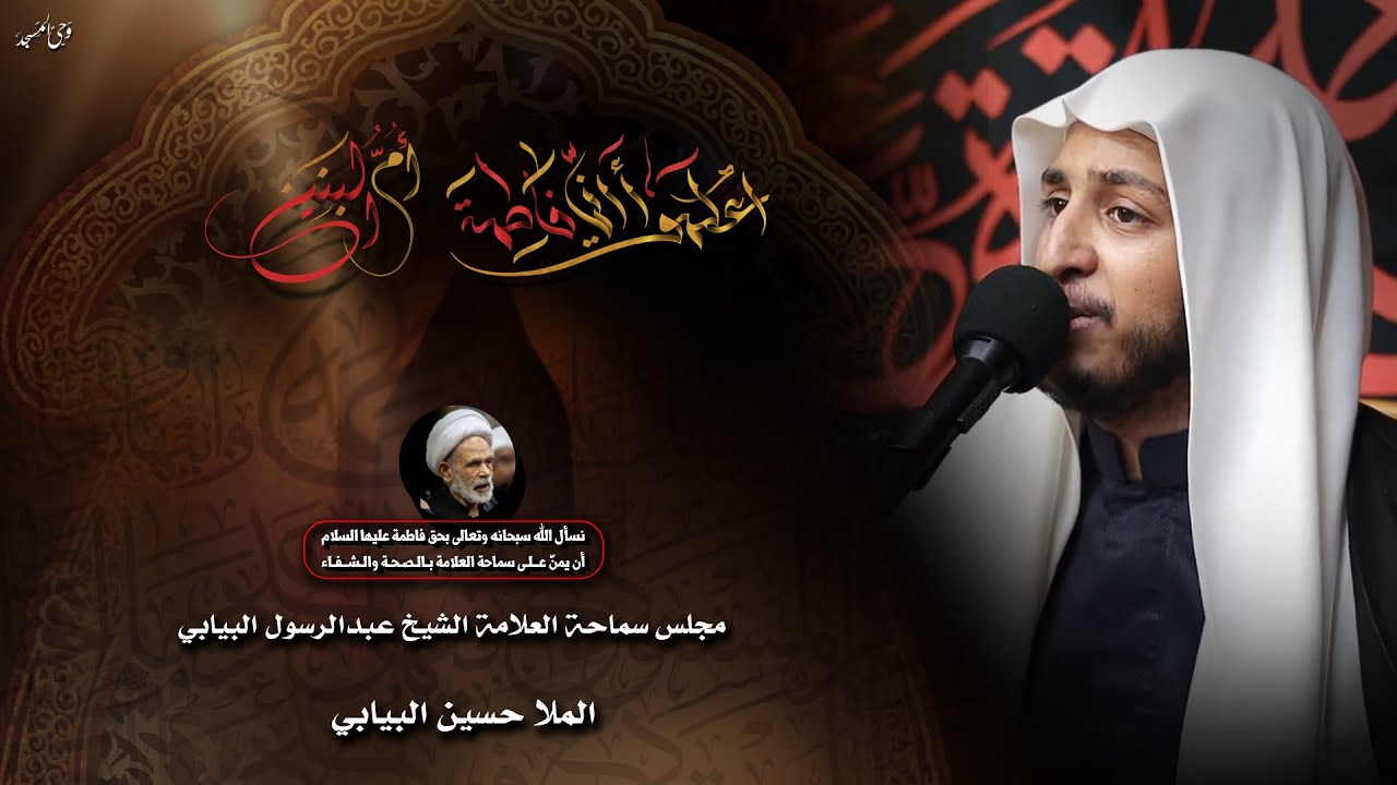الملا حسين البيابي | الليالي الفاطمية | ليالي أم البنين | 1447هـ