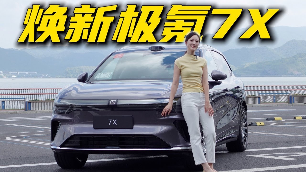 10分钟解读焕新版极氪7X