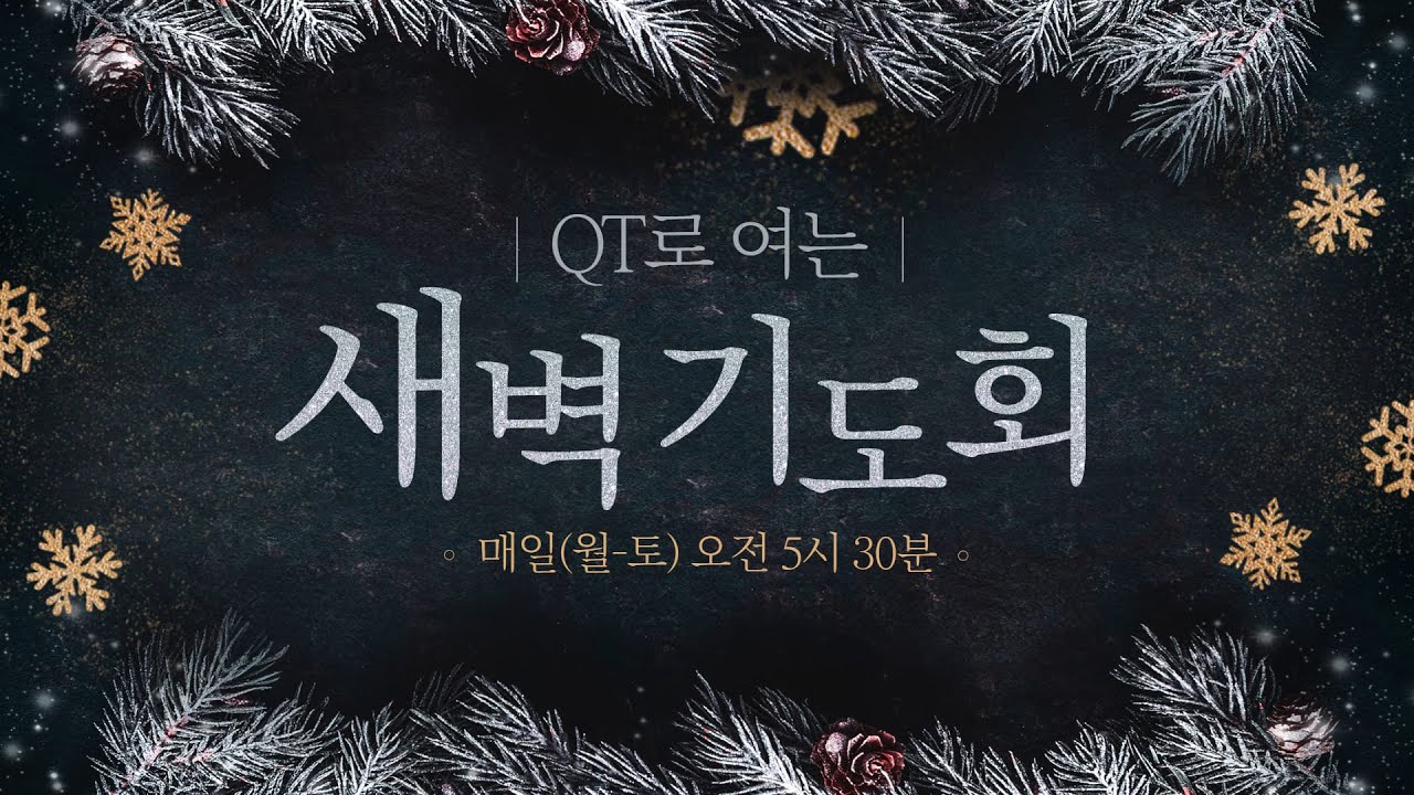 [260122] QT로 여는 새벽기도회