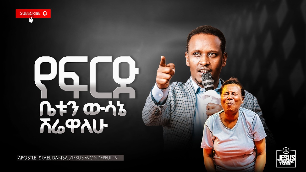 1993) የፍርድ ቤቱን ውሳኔ ሽሬዋለሁ || JWTV