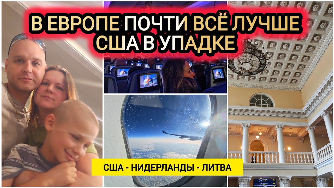 ВОЗВРАЩАЮСЬ В БЕЛАРУСЬ / С ДЕТРОЙТ ДО НИДЕРЛАНДОВ И ЛИТВА