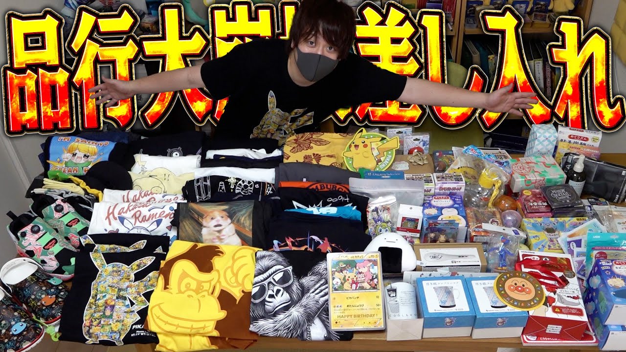 品行大崩壊の差し入れが大量すぎてファッションショーがはじまる【開封動画】