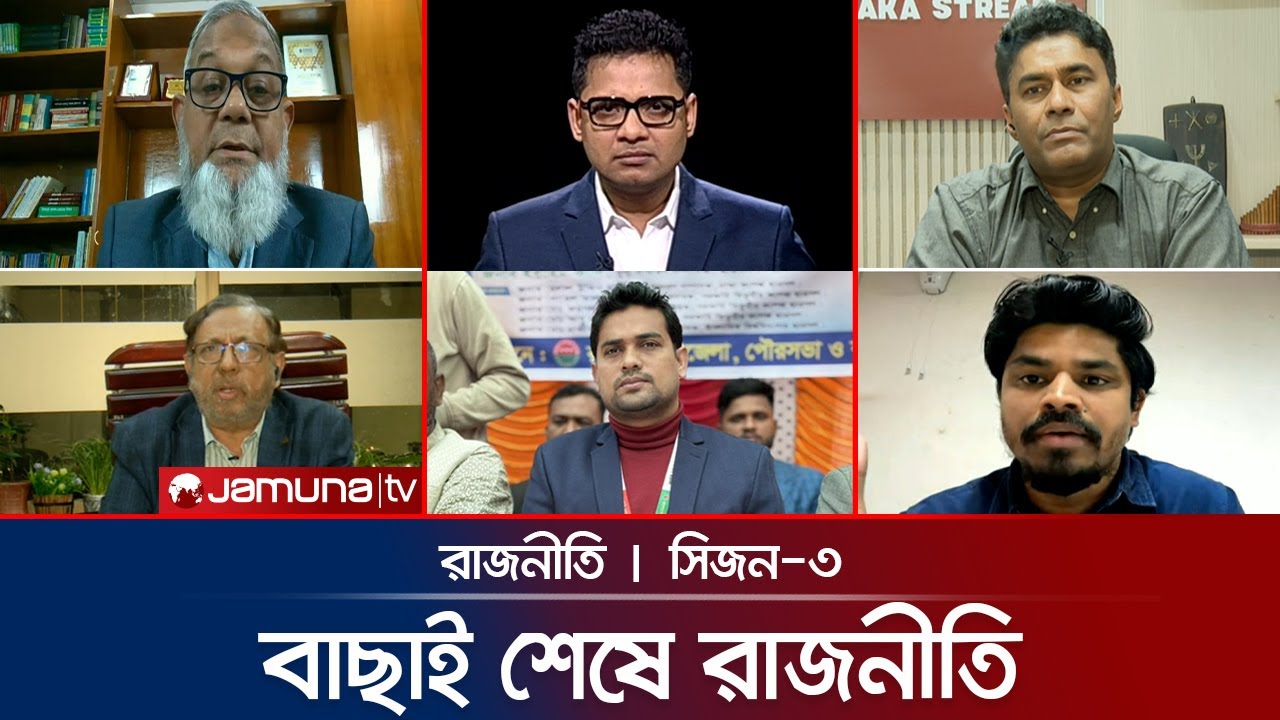 ‘পক্ষপাতের সুযোগ নেই’ | রাজনীতি | Rajniti | 19 January 2026 | Jamuna TV