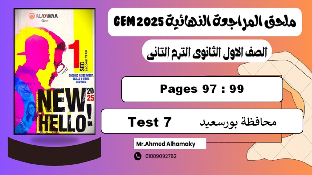 حل الامتحان السابع محافظة بورسعيد (Test 7) ملحق جيم اولى ثانوى ترم تانى 2025 ص (97-99)