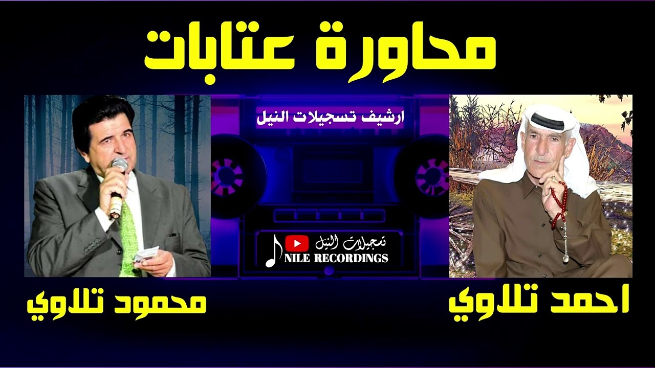 محاورة عتابات بين احمد تلاوي و محمود تلاوي اروق المحاورات #تسجيلات_النيل 