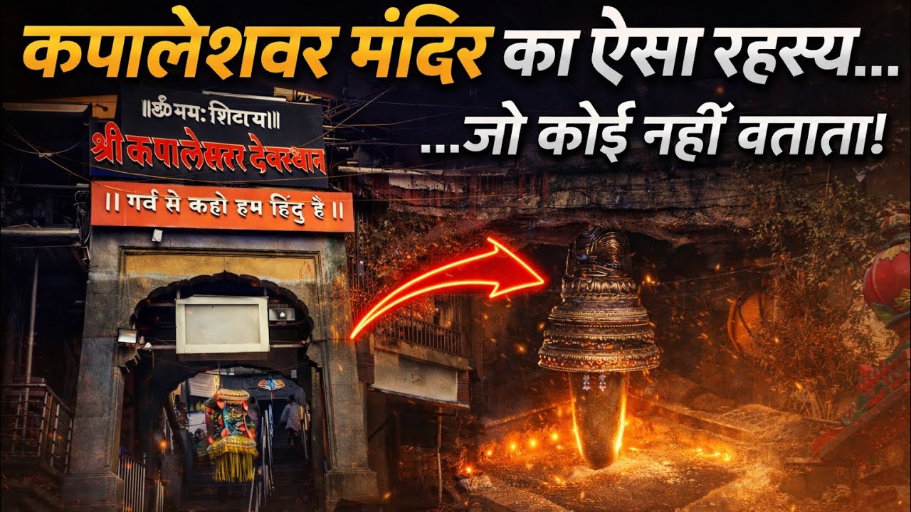 नाशिक के कपालेश्वर मंदिर का ऐसा रहस्य… सुनकर रोंगटे खड़े हो जाएंगे! 😳🔥