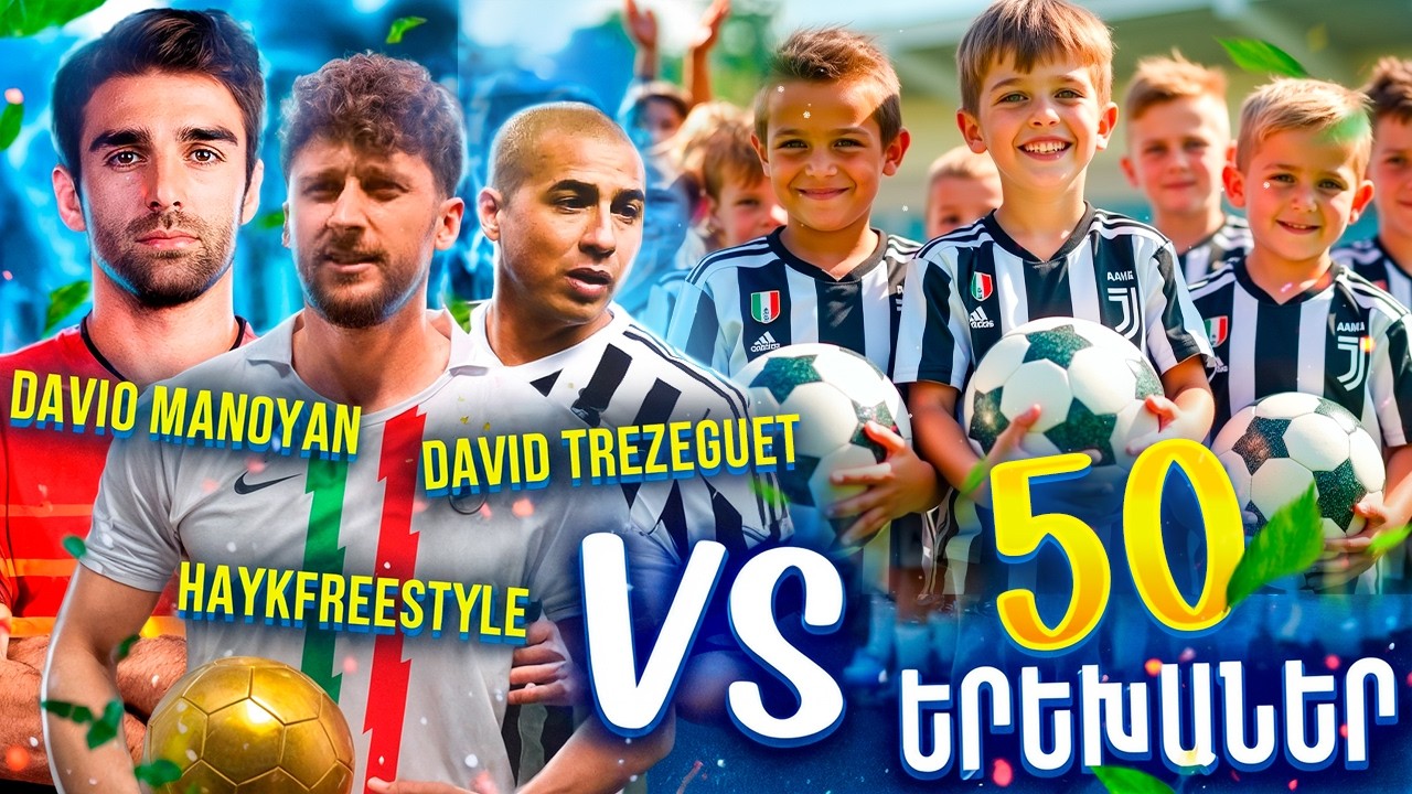 Երեքով պայքար 50 երեխաների դեմ (David Trezeguet | Haykfreestyle | David Manoyan)