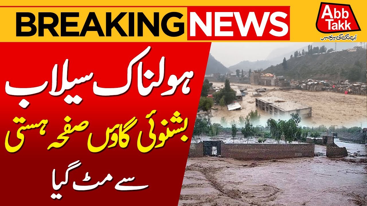 Flood In KPK | Emergency imposed | Massive Destruction | Breaking News | Abbtakk