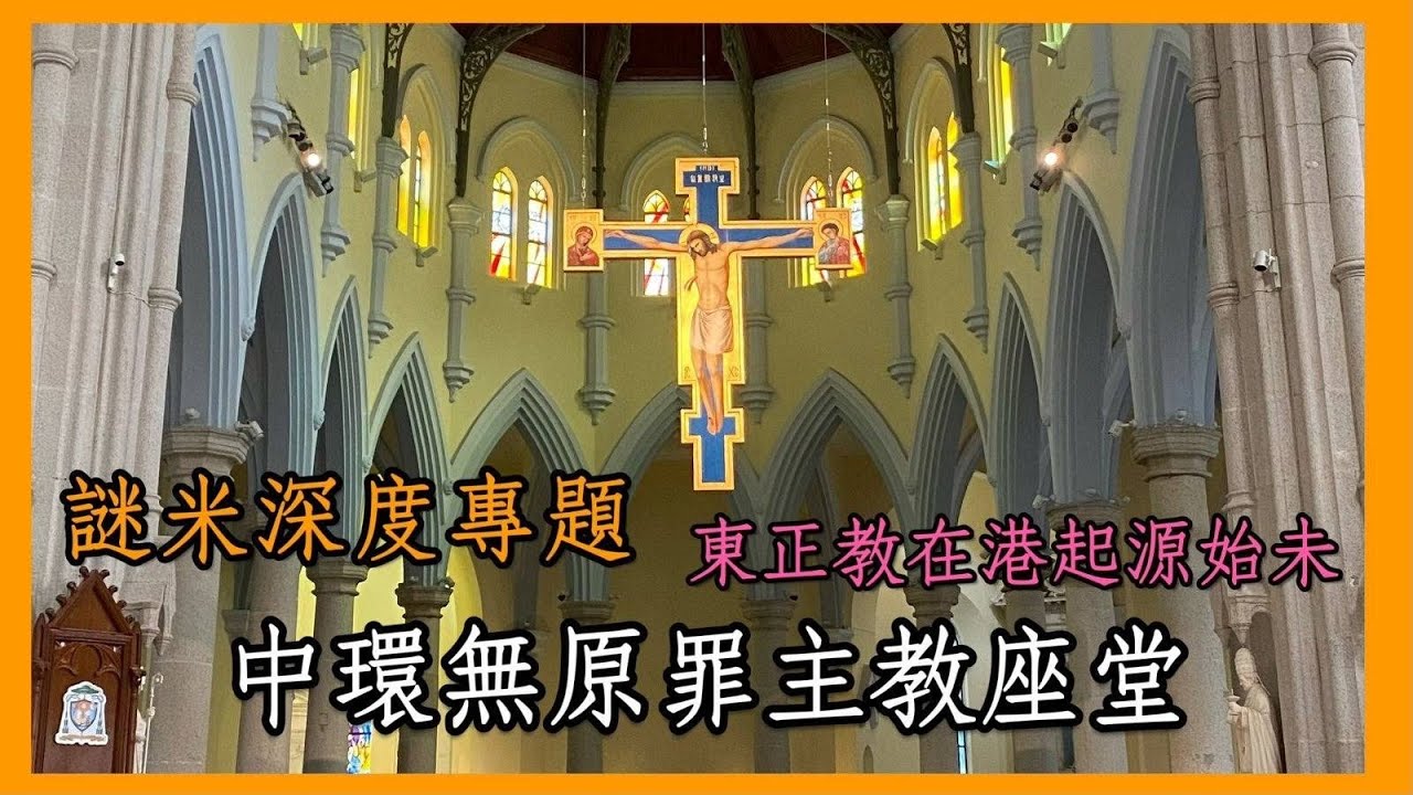 【謎米專題深度報導】細分香港天主教教區分別 專訪中環聖母無原罪主教座堂  香港東正教起源與歷史《家寶 X 歷史蕭析》2022-07-23
