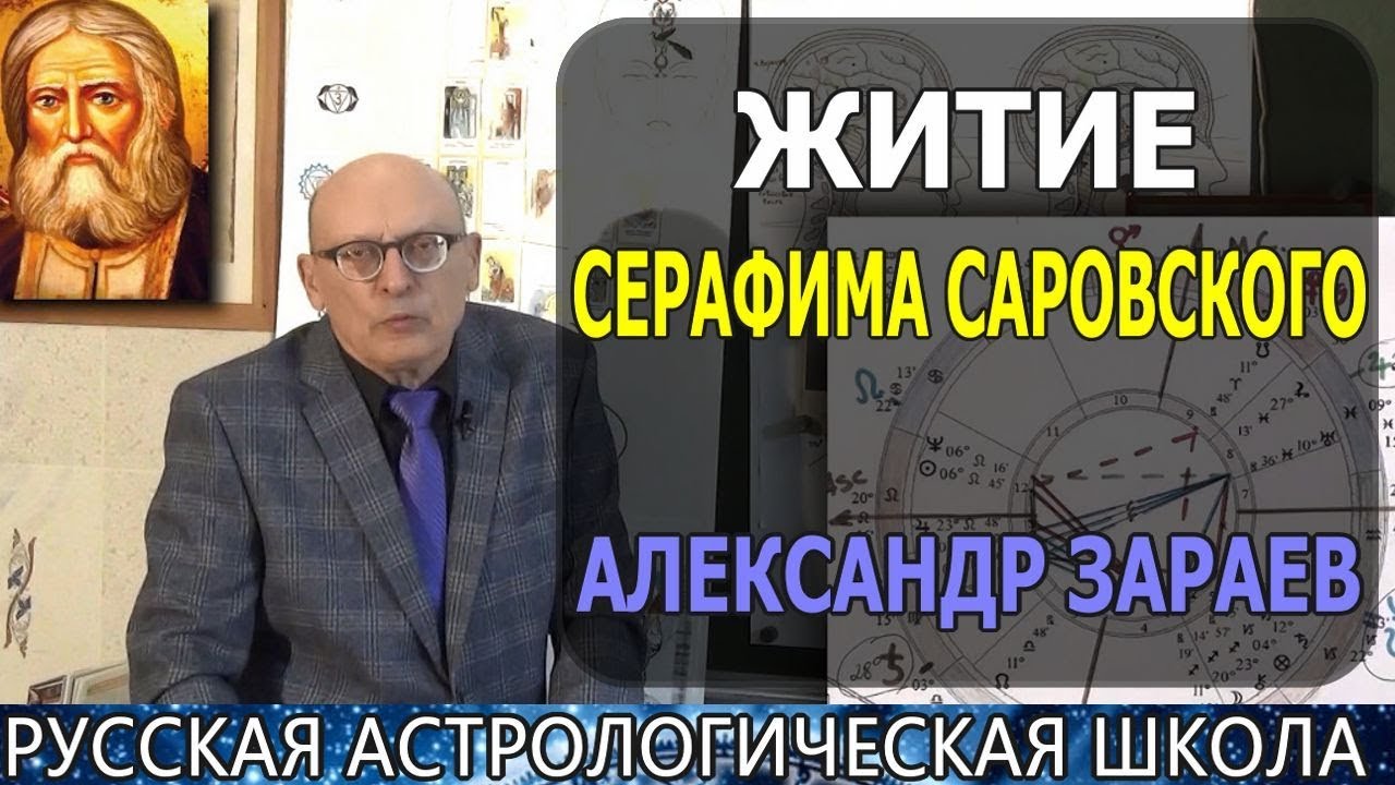 ЖИТИЕ СЕРАФИМА САРОВСКОГО ОТ АЛЕКСАНДРА ЗАРАЕВА. Школа астрологии онлайн  2019