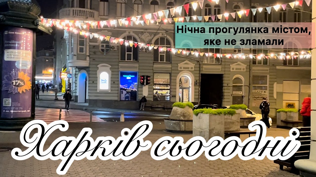 ХАРЬКОВ СЕГОДНЯ 🇺🇦 Ночная прогулка по городу, который не сломали #kharkiv #харьков #romansavliuk ...