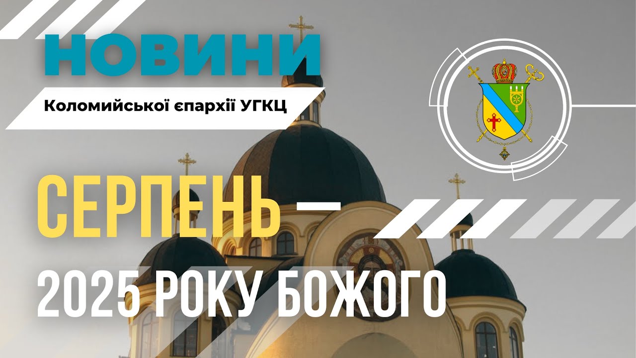 Новини. Серпень 2025 р.Б. #угкц #ugcc #церква #новини