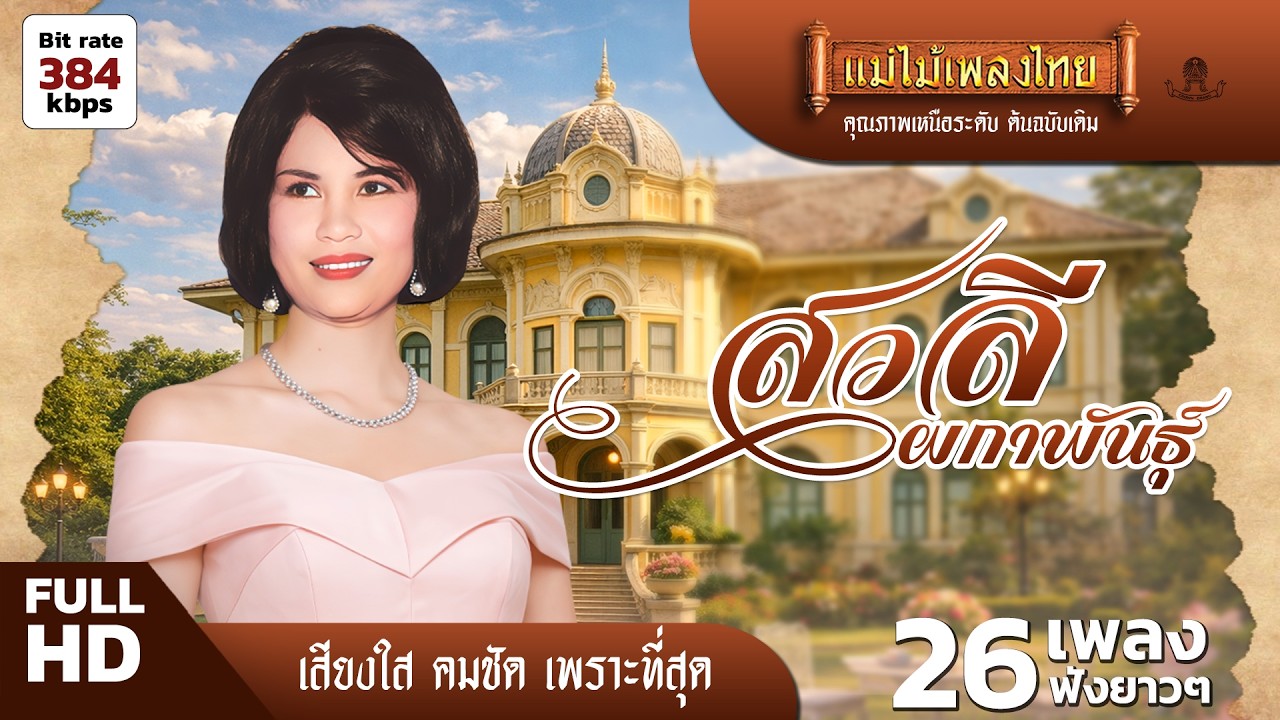 สวลี ผกาพันธ์ุ รวมเพลง 26 เพลง เลือกเพลงฟังได้ #แม่ไม้เพลงไทย #ฟังเพลงเก่าเพราะๆ