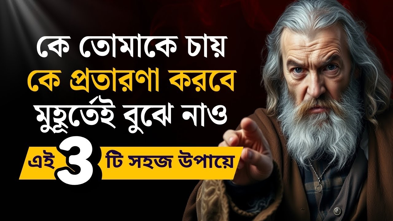 কে তোমাকে চায়, কে ঈর্ষা করে, কে প্রতারণা করবে মুহূর্তেই বুঝে নাও | Dark Psychology of Body Language