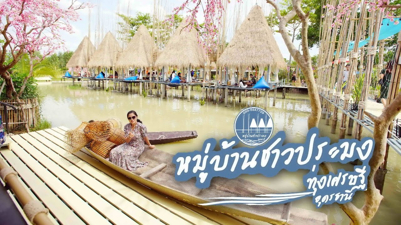 หมู่บ้านชาวประมงทุ่งเศรษฐี อุดรธานี
