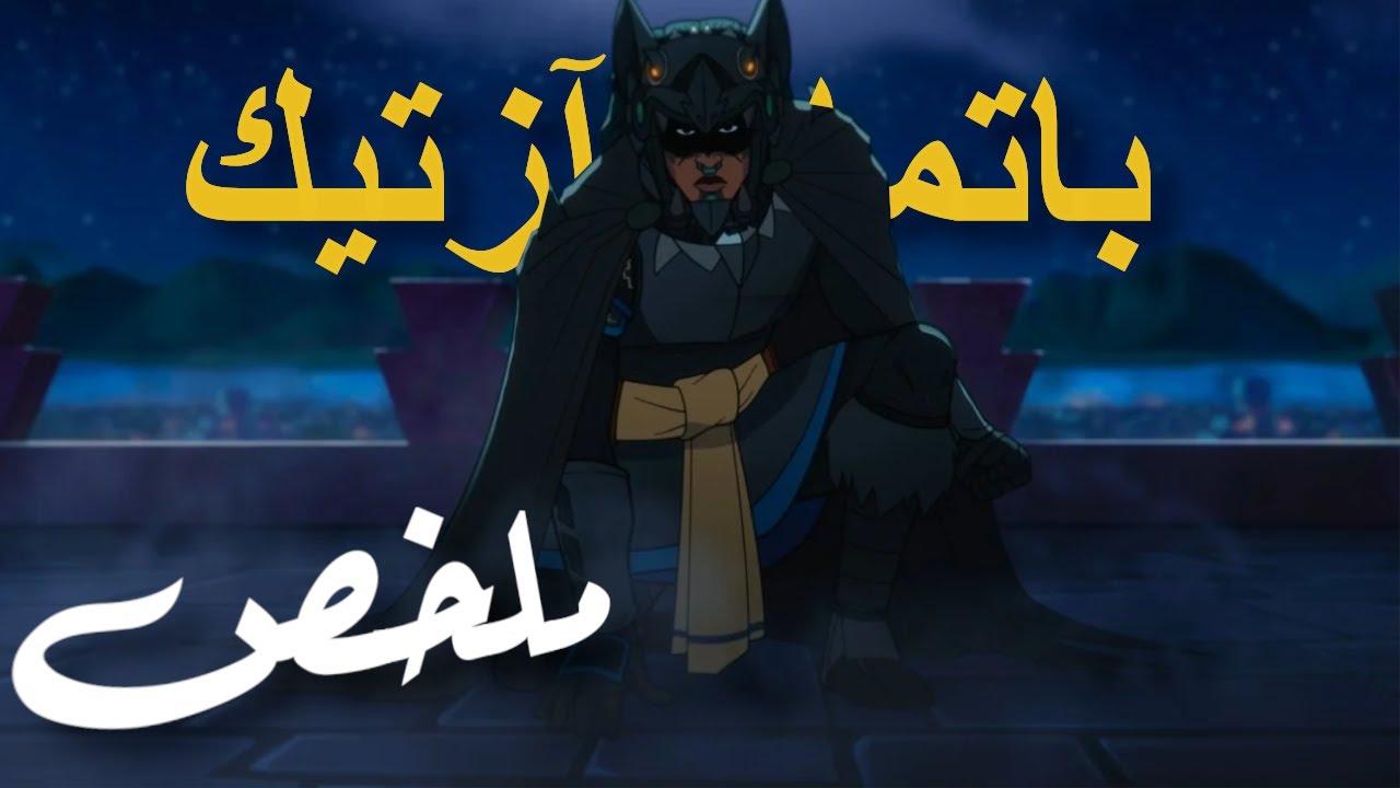 شاب عادي يتحول لرمز أسطوري لما بيقرر ينقذ شعبه من الغزاة الأسبان | ملخص فيلم BATAMAN AZTEC