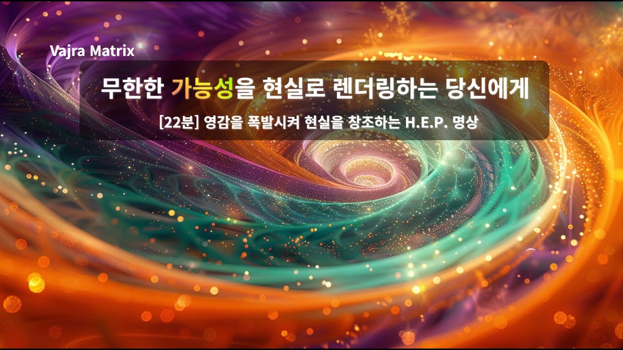 [ENFP 전용 22분] 무한한 가능성으로 세상을 렌더링하는 당신에게 : 정체된 영감을 폭발시켜 현실을 창조하는 H.E.P. 명상