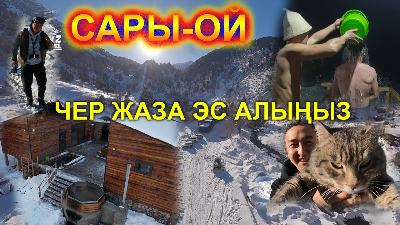 САРЫ-ОЙ / КЫШКЫ ТУРИЗМ / МОНЧО / ЖАРАТЫЛЫШ