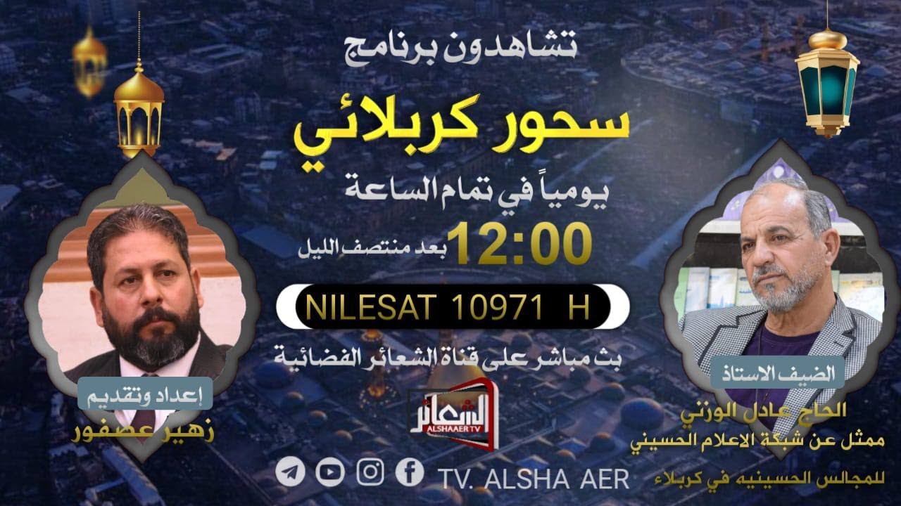 #مباشر​​​ #كربلاء_المقدسة​​​ برنامج #سحور_كربلائي تقديم الشاعر زهير عصفور  ليلة 6 شهر رمضان 1443 هــ