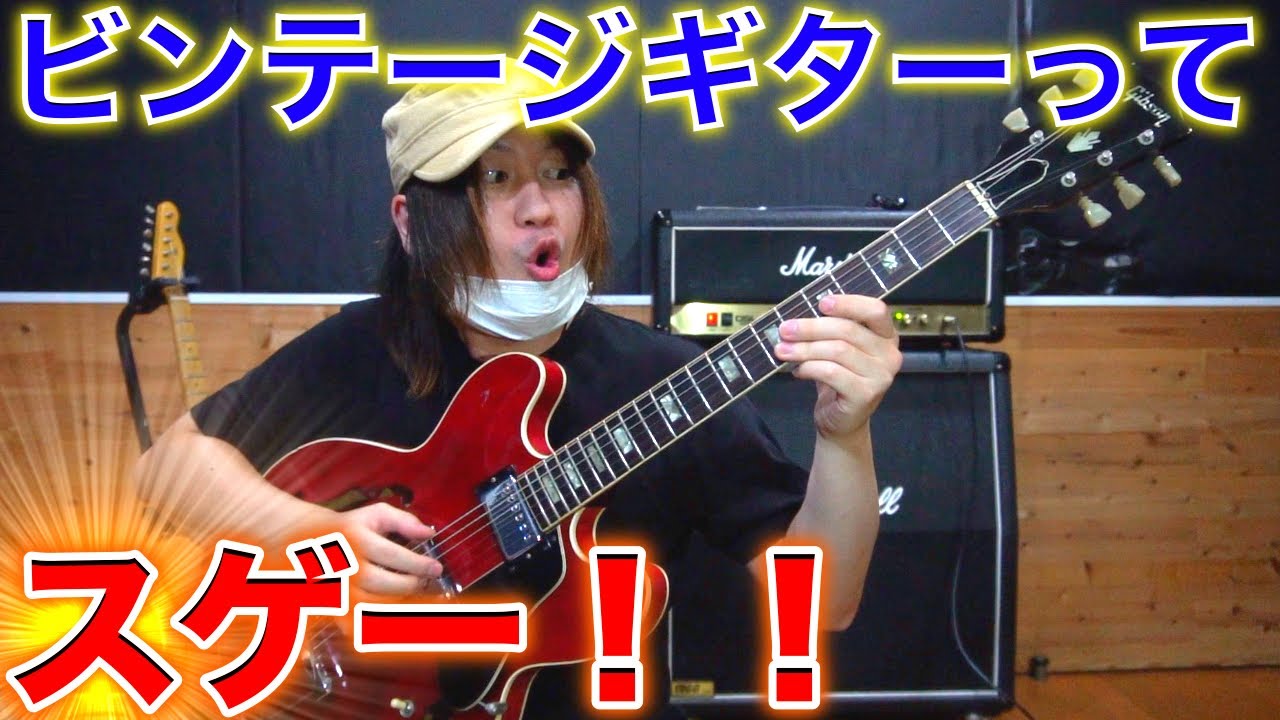 Gibsonのビンテージセミアコが神音すぎてヤバイ！！【ギター】