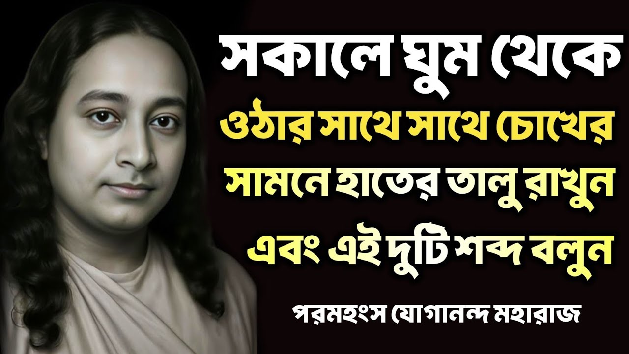 সকালে ঘুম থেকে উঠে চোখের সামনে হাতের তালু রাখুন | Bengali Spiritual Video By Paramhansa Yogananda