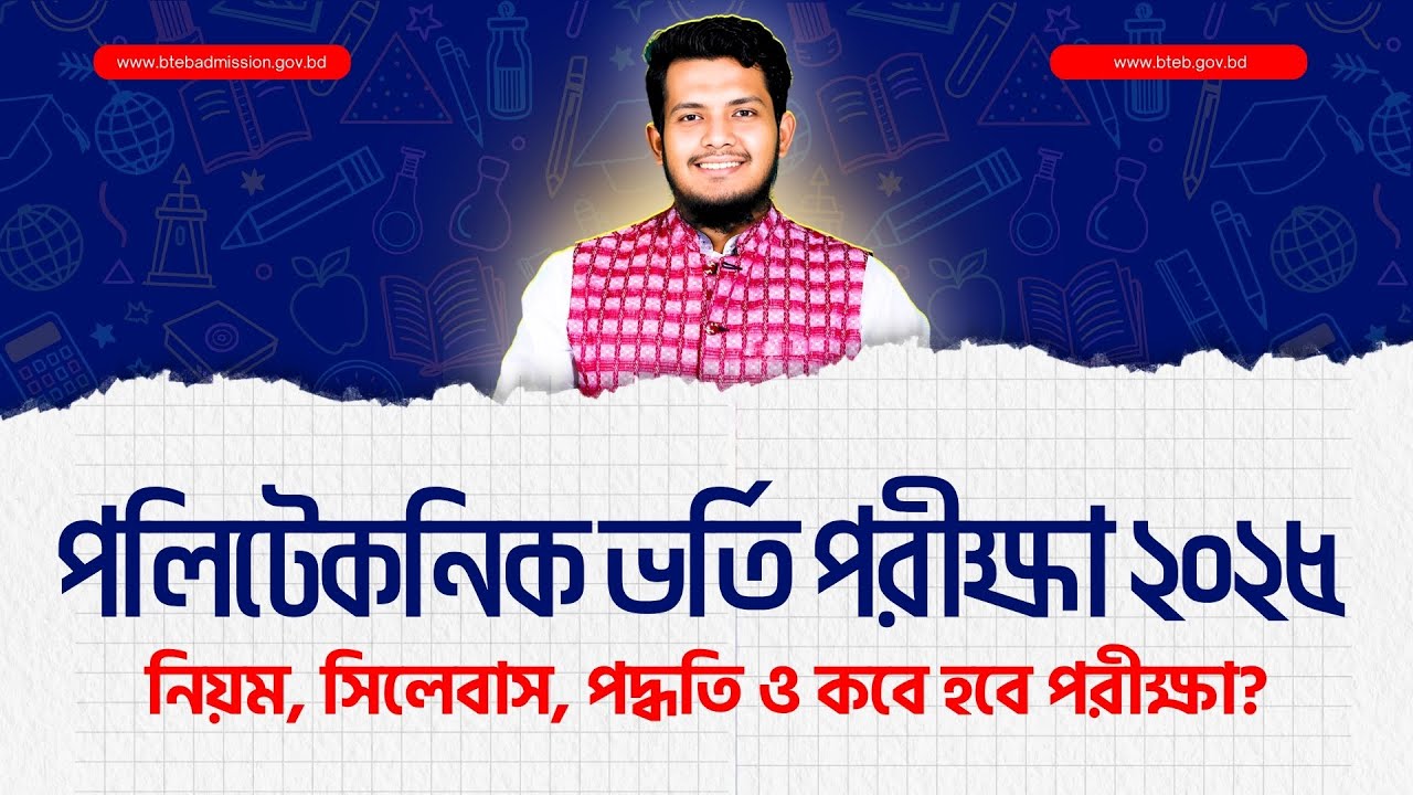 পলিটেকনিক ভর্তি পরীক্ষা ২০২৫ | নিয়ম, সিলেবাস, নম্বর বণ্টন ও পরীক্ষার সম্ভাব্য তারিখ | SSC25