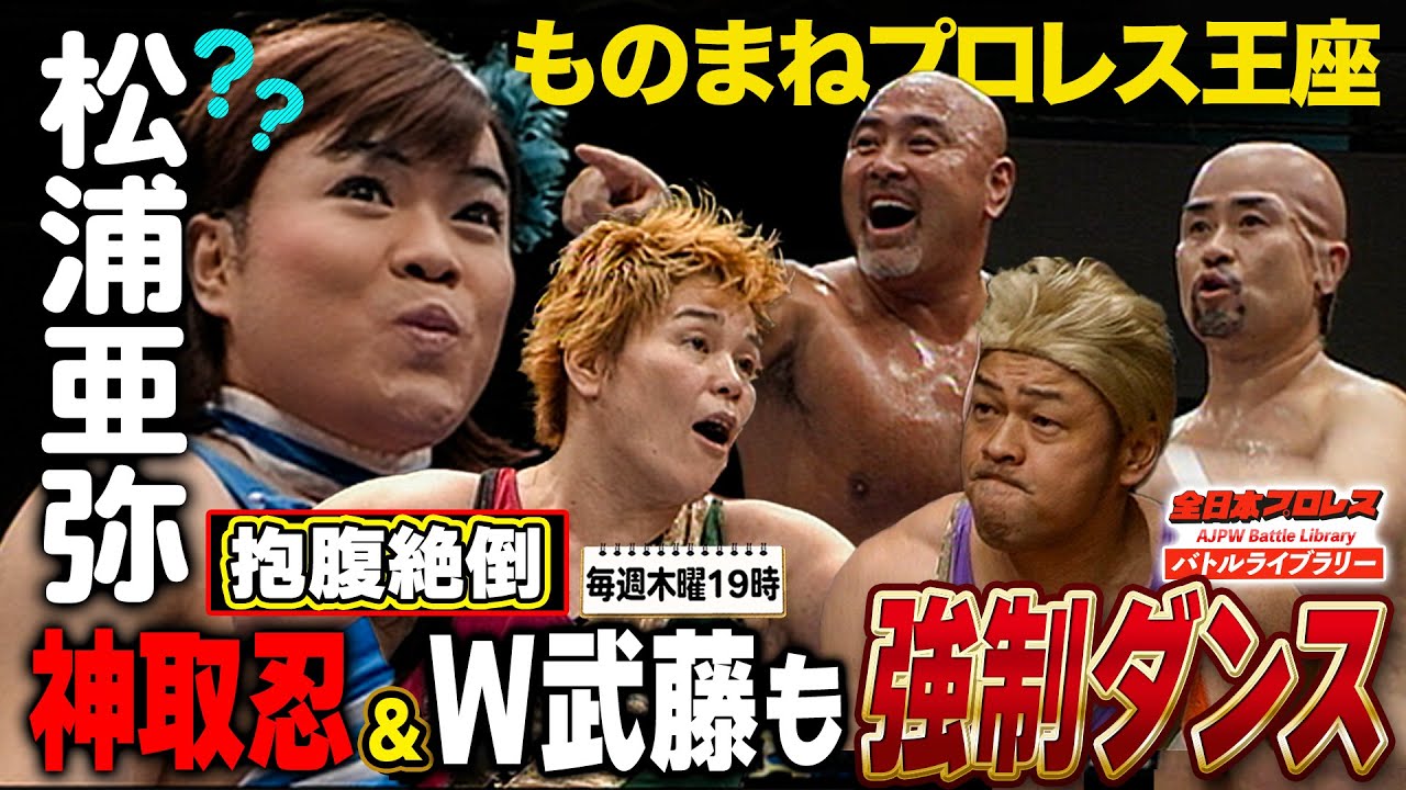 【爆笑】武藤敬司が腰振りダンスwさらに貞操の危機まで！武藤敬司/神奈月 VS 神取忍/前田健《ものまねプロレス選手権 2008/6/10》全日本プロレス バトルライブラリー#222