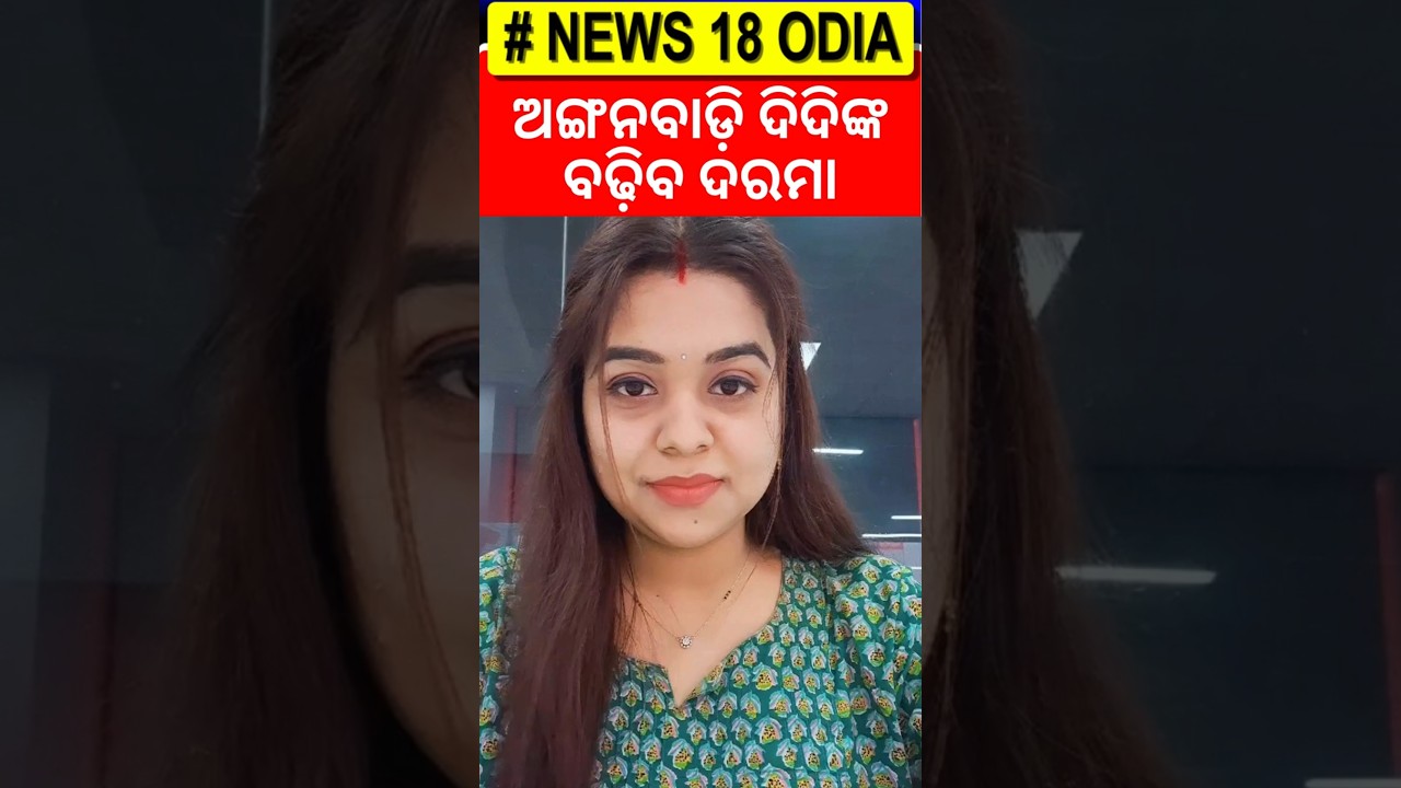 ଖୁସି ଖବର; ବଢ଼ିବ ଅଙ୍ଗନବାଡ଼ି କର୍ମୀଙ୍କ ଦରମା! | Anganwadi workers | Salary Hike | Oida News | N18S