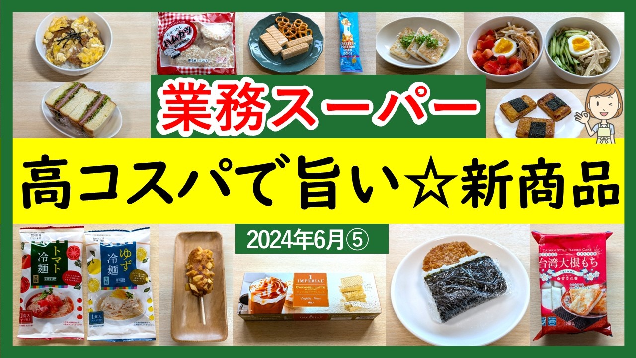 【業務スーパー】高コスパで夏にぴったり！品切れ寸前の新商品＆初購入品！業スーマニアおすすめ購入品紹介♪(2024年6月⑤）GYOMU SUPERMARKET JAPAN