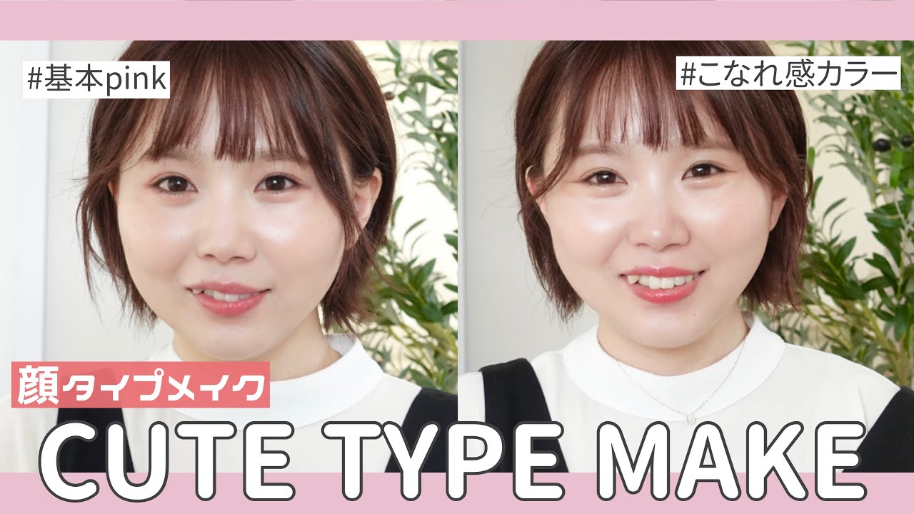 【顔タイプメイク】顔タイプキュートの基本ピンクメイクとカラーメイクをご紹介♡