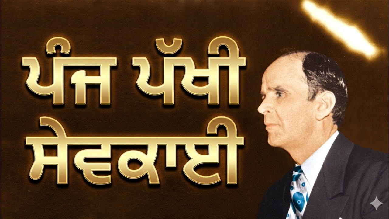 Punj Pakhi Sewkaai (ਪੰਜ ਪੱਖੀ ਸੇਵਕਾਈ) Pr Robin William | End Time Message Songs