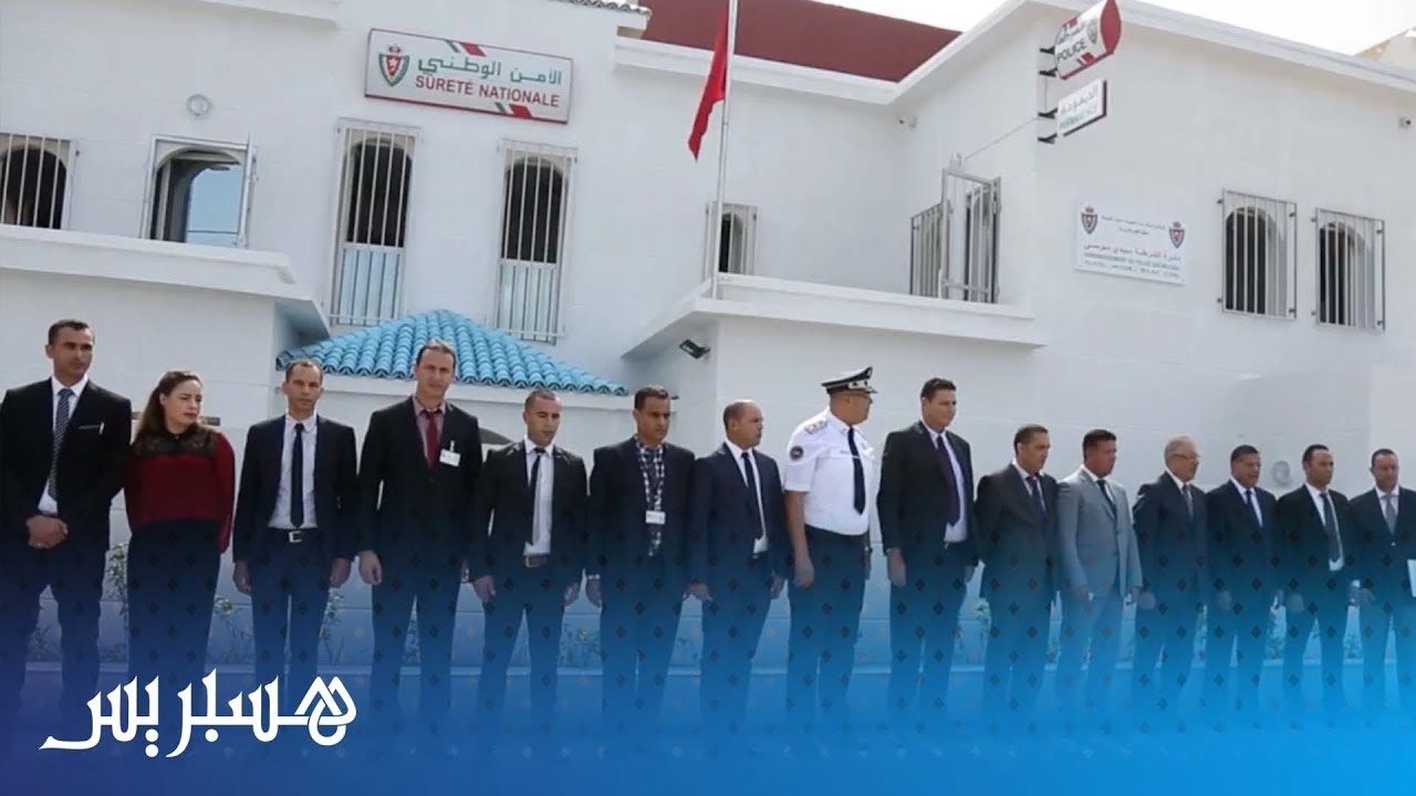 تدشين مفوضية جديدة للأمن بحي سيدي موسى بسلا
