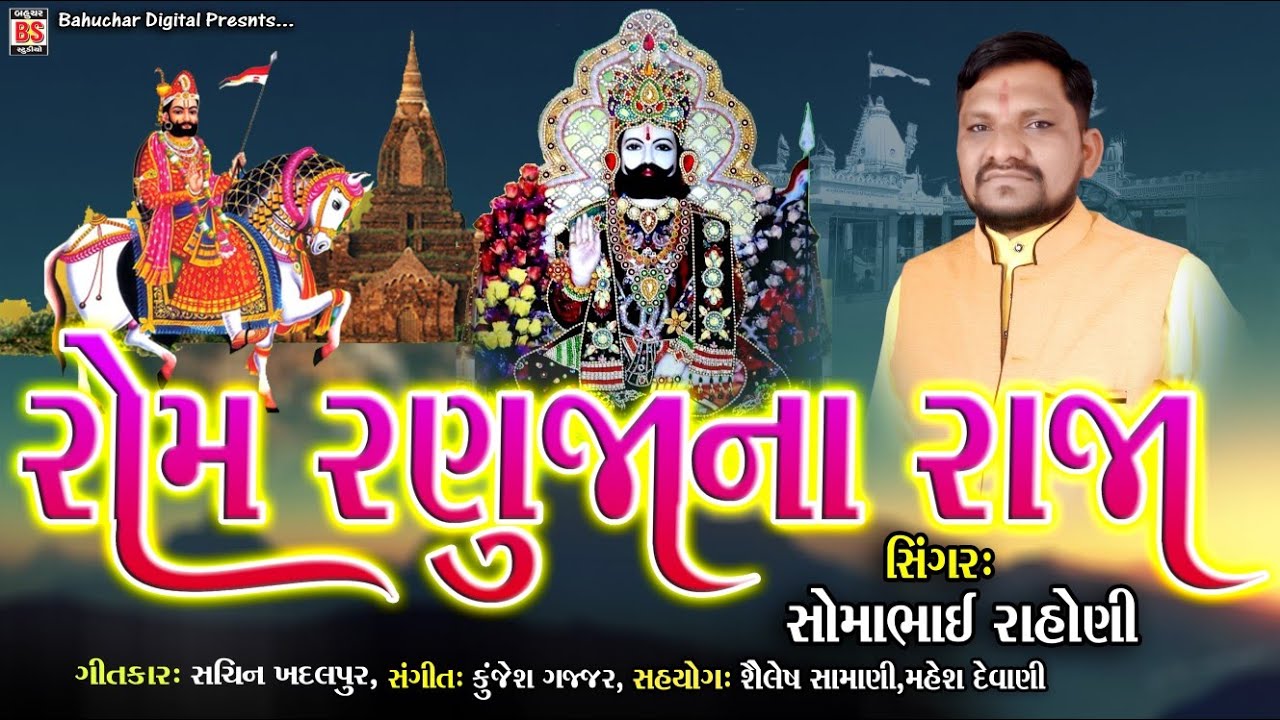 રોમ રણુજાના રાજા_Rom Ranujana raja_સોમાભાઈ રાહોણી|| બાબા રામદેવપીર નું  ગીત New Ramdevpir Song 2024