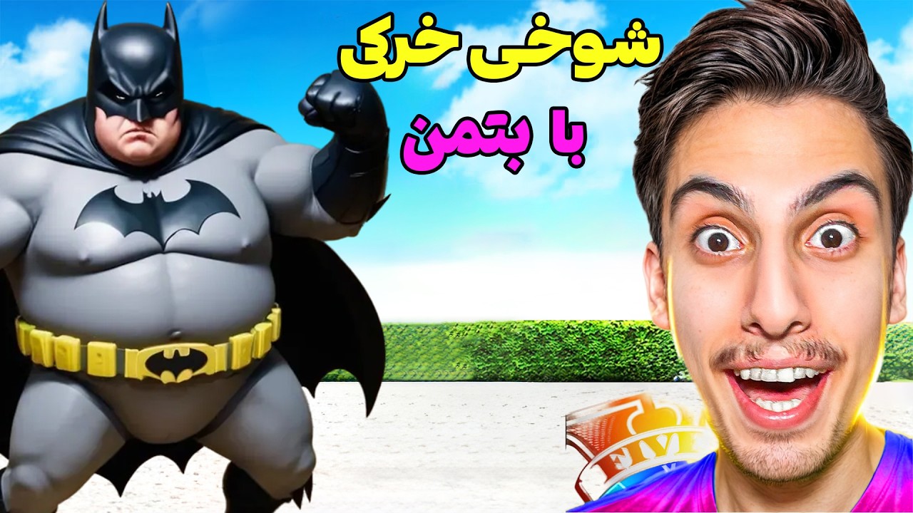 داخل جی تی ای با بتمن شوخی خرکی کردم ‼️😱 بدترین شوخی عمرم