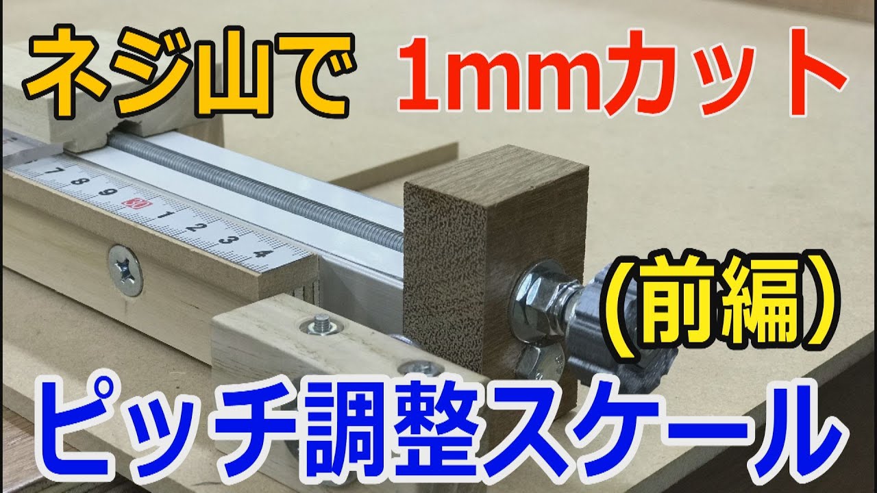DIY テーブルソー　ピッチ調整スケールの製作（前編）