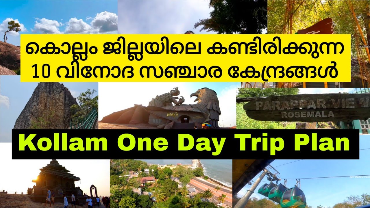 കൊല്ലം ജില്ലയിലെ പ്രധാനപ്പെട്ട വിനോദ സഞ്ചാര കേന്ദ്രങ്ങൾ | Best tourist places in Kollam one day trip
