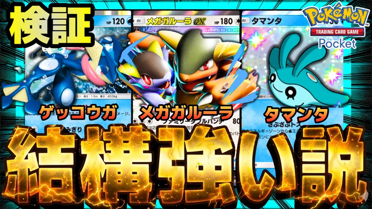 【ポケポケ】最強レッドの火力ドーピングで環境崩壊。ゲッコウガガルーラ、結構強い説を検証。