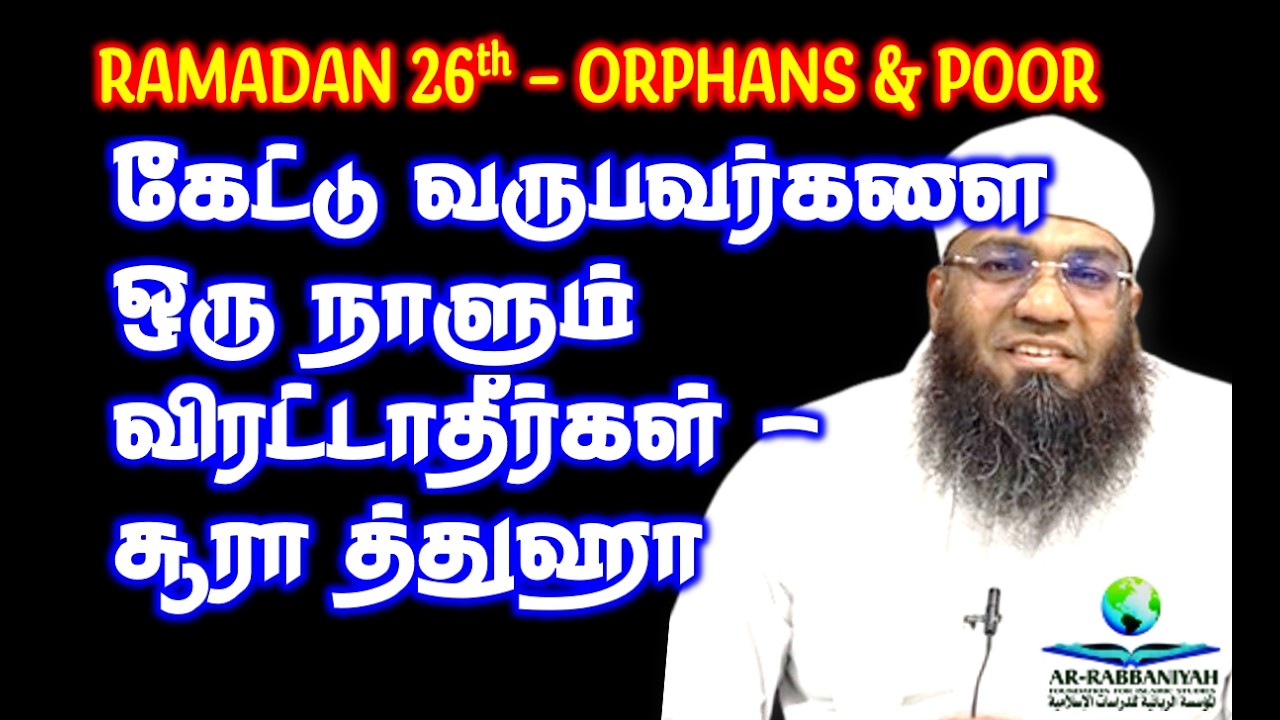 RAMADAN 26: கேட்டு வருபவர்களை ஒரு நாளும் விரட்டாதீர்கள் - சூரா த்துஹா #surahdhuha