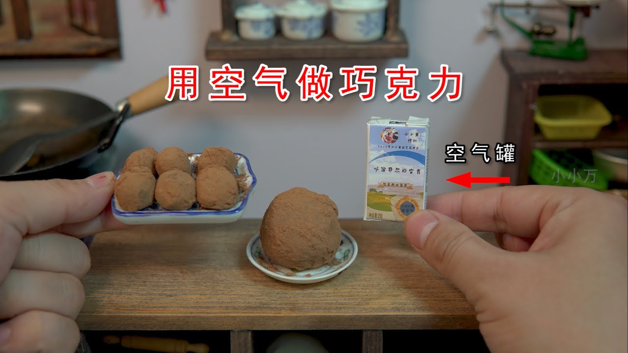 迷你厨房，什么？我用空气做出了空气巧克力