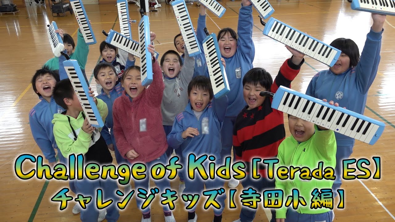 【Challenge of Kids TeradaES】チャレンジキッズ寺田小学校 2020