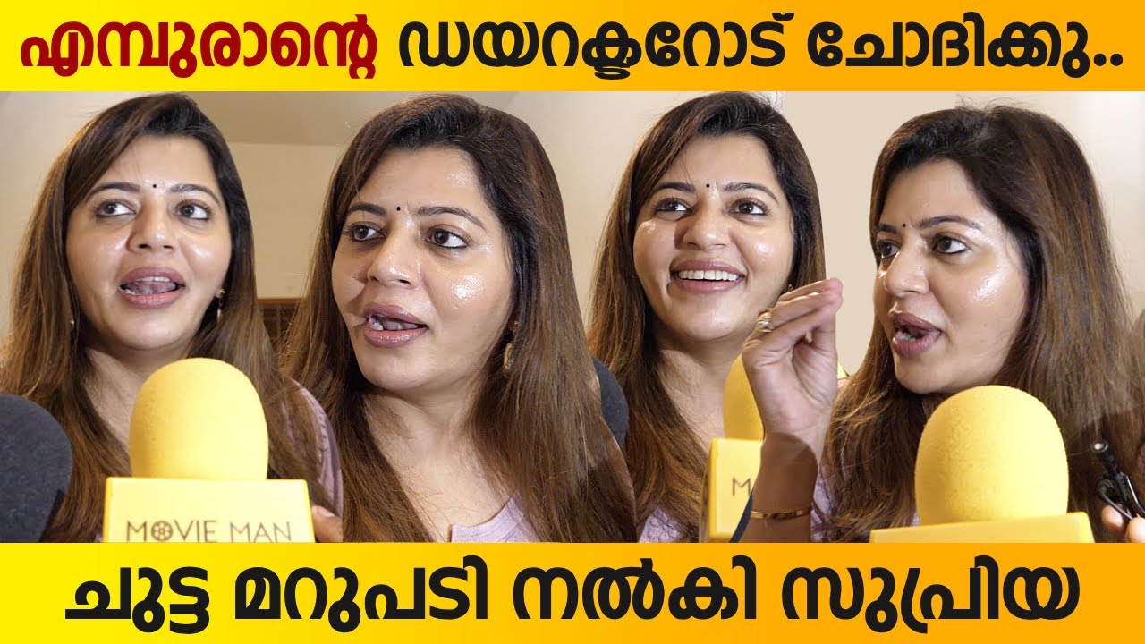 അത് എമ്പുരാന്റെ ഡയറക്ടറിനോട് പോയി ചോദിക്കണം | Supriya Menon Response After Watching Salaar