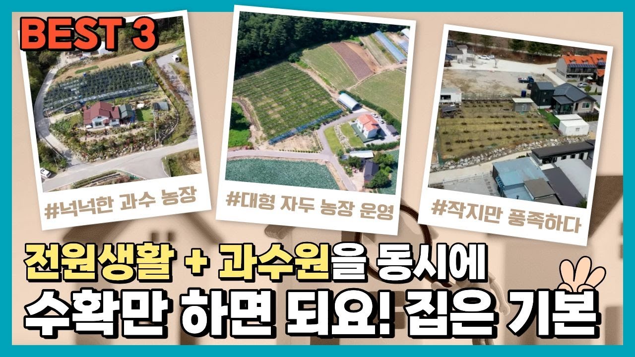 과수원에 대한 로망을 실현하기 딱 좋은 유형별로 모았습니다 집도 좋아요! 모음.ZIP