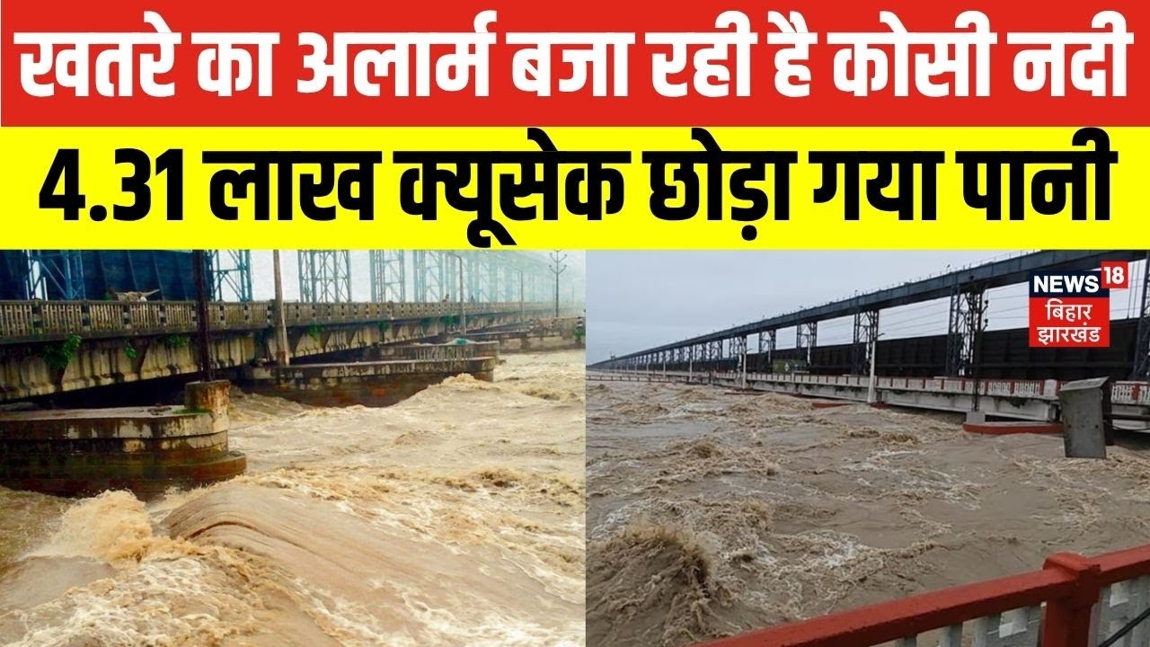 Bihar Flood : खतरे का अलार्म बजा रही है कोसी नदी, 4.31 लाख क्यूसेक छोड़ा गया पानी | Koshi | IMD
