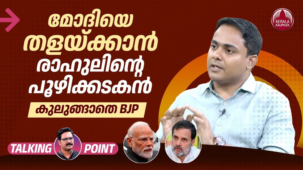 മോദിയെ തളയ്ക്കാന്‍ രാഹുലിന്റെ പൂഴിക്കടകന്‍ ; കുലുങ്ങാതെ BJP | Modi | Rahul Gandhi | Anoop Antony